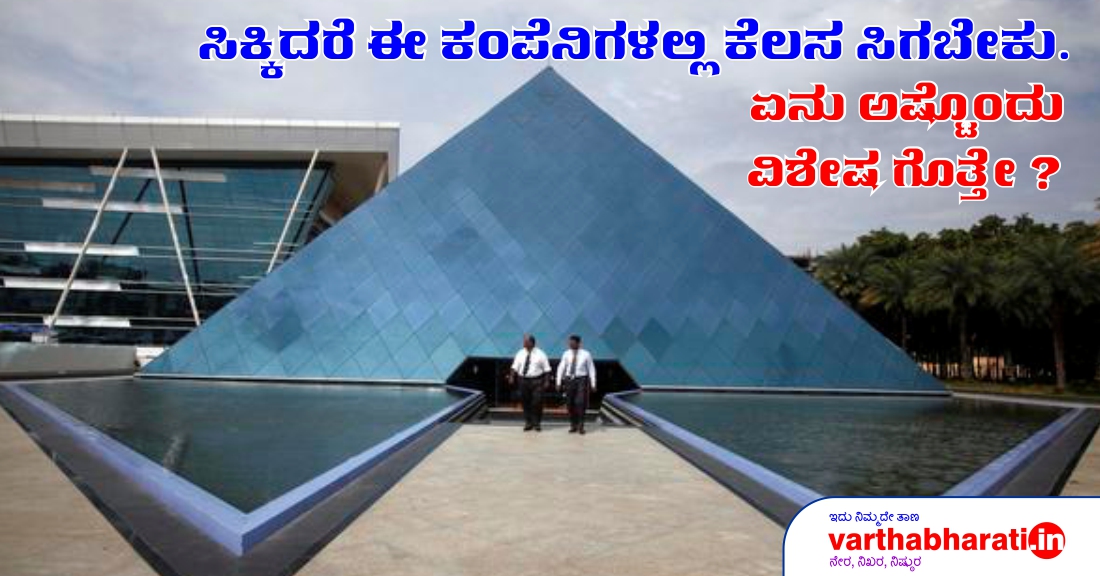 ಸಿಕ್ಕಿದರೆ ಈ ಕಂಪೆನಿಗಳಲ್ಲಿ ಕೆಲಸ ಸಿಗಬೇಕು. ಏನು ಅಷ್ಟೊಂದು ವಿಶೇಷ ಗೊತ್ತೇ ?